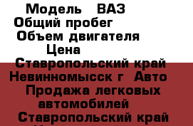  › Модель ­ ВАЗ 2114 › Общий пробег ­ 199 000 › Объем двигателя ­ 2 › Цена ­ 120 000 - Ставропольский край, Невинномысск г. Авто » Продажа легковых автомобилей   . Ставропольский край,Невинномысск г.